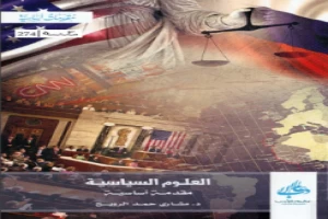 غلاف كتاب العلوم السياسية مقدمة أساسية مشاري حمد الرويح بقلم سياسي غلاف كتاب العلوم السياسية مقدمة أساسية مشاري حمد الرويح بقلم سياسي